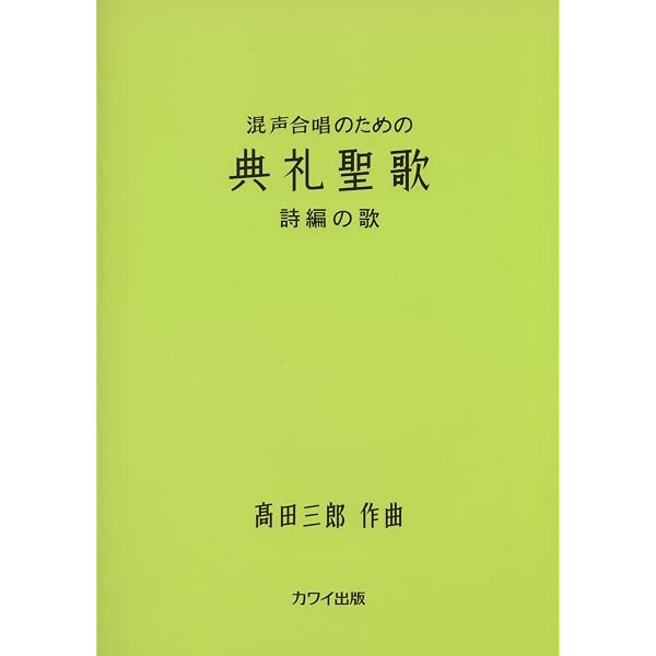 典礼聖歌: 伴奏用 |本 | 通販 | Amazon